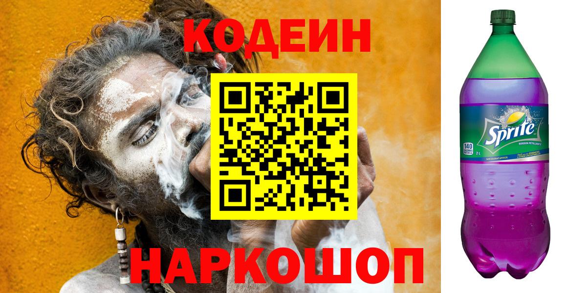 Саров  Codein напиток Lean (лин)  Вход с VPN 